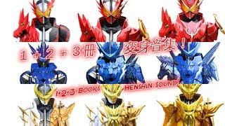 【仮面ライダーセイバー】１＋２＋３冊変身音集！【高音質】《字幕SUB》Kamen Rider Saber 1+2+3 Books Wonder Combo Henshin Sound [HQ]