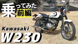 [Part 1] The new Kawasaki W230 is here! I'll share my impressions after riding the successor to t...