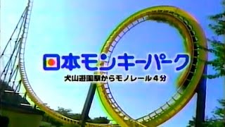 【名古屋・中京ローカルCM】 日本モンキーパーク（1998年）