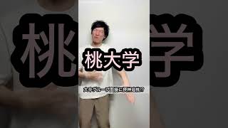 【摂神追桃⁉︎】大卒グループ面接ショートコント