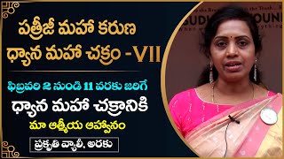 పత్రీజీ మహా కరుణ ధ్యాన మహా చక్రం - VII కి ఇదే మా ఆత్మీయ ఆహ్వానం | PMC Live