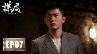 【刑侦】《谋局 Conspiracy》第07集——高栋张一昂获悉救护车驾驶员信息 李仁心还是死于非命