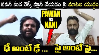 Heated Argument Between Pawan Kalyan And Kodali Nani | Janasena Vs YSRCP | CM Jagan | QubeTV News
