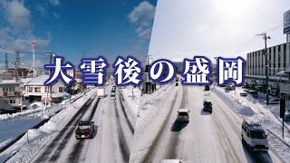 大雪後の盛岡の姿