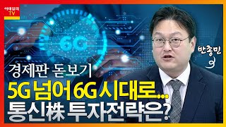 5G 넘어 6G 시대로... 통신株 투자전략은?_경제판 돋보기 (20240119)