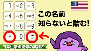 【知らなかった！】大文字小文字かっこなど日常生活で使う記号を英語で言える？ 大人のフォニックス [#388]