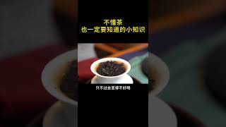 不懂茶也要知道的小知識！愛喝茶的關註我wechat：zj4867# 茶知識 # 茶生活 # 泡茶 # 茶葉 # 知茶懂茶