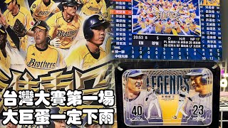 2024/10/19 台灣大賽G1 中信兄弟拿下第一勝