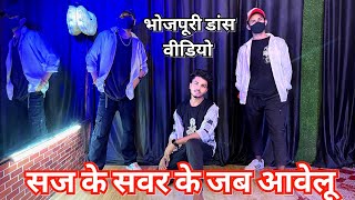 #video Saj Ke Sawar Ke Jab avelu, Khesari Lal new song dance by #praveshbabu