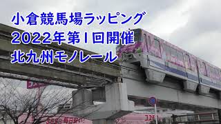 小倉競馬場ラッピング 2022年第1回開催 北九州モノレール