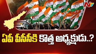 త్వరలో ఏపీ పీసీసీ కి కొత్త అధ్యక్షుడు, ప్రస్తుత పీసీసీ చీఫ్ శైలజానాథ్ ని మార్చాలని అధిష్టానం నిర్ణయం