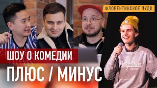 ПЛЮС-МИНУС / ДОЛГОПОЛОВ - ФЛОРЕНТИНСКОЕ ЧУДО (СТЕНДАП)