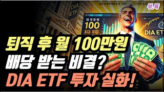 퇴직 후 월 100만 원 배당 받는 비결? DIA ETF 투자 실화!