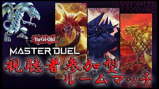 【#遊戯王マスターデュエル】初見大歓迎‼視聴者参加型ルームマッチ！！#83