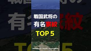 【かっこいい武将にはかっこいい家紋!】戦国武将の有名家紋TOP5 #戦国時代 #戦国武将 #家紋