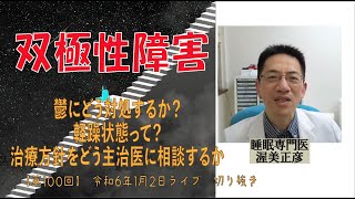 第100回Q＆Aライブ 　双極性障害　鬱と主治医への相談法　　　#渥美正彦 #睡眠専門医 #質疑応答 #双極性障害 #主治医に相談 #トラウマ #鬱 #治療方針