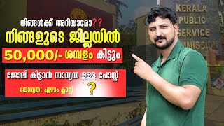 ഇങ്ങനെ ചെയ്‌താല്‍ നാട്ടില്‍ ഒരു സര്‍ക്കാര്‍ ജോലി നേടാം - എല്ലാ ജില്ലയിലും അവസരം - Kerala PSC Jobs