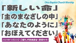 日曜礼拝賛美：新しい命／主のまなざしの中／あなたのように／おぼえてください