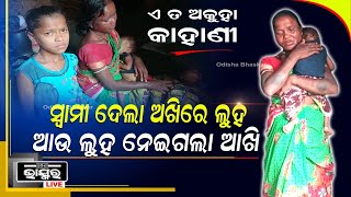 ଯାହାକୁ ନିଜର ଭାବି ହାତ ଧରିଥିଲେ ସେ ଏକା କରି ଆରପାରିକୁ ଚାଲିଗଲା, ସ୍ୱାମୀଙ୍କୁ ଝୁରିଝୁରି ଆଖି ହରାଇଲେ ସ୍ତ୍ରୀ