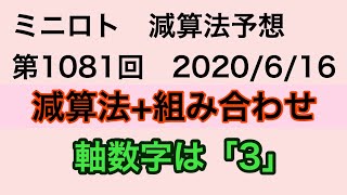 ミニロト　減算法予想　第1081回　2020/6/16抽選