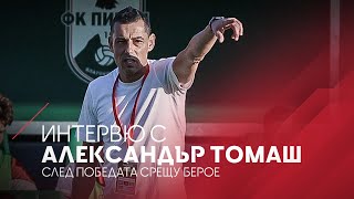 Александър Томаш след победата срещу Берое