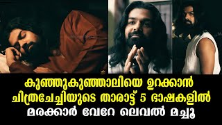 താരാട്ടിൽ പുതിയ റെക്കോർഡ്! ഒരേ ഗാനം അഞ്ചുഭാഷകളിൽ പാടിത്തകർത്ത് ചിത്രച്ചേച്ചി | KS Chithra Song