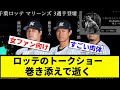 【山下ムキムキ薬】ロッテのトークショー、巻き添えで逝く【プロ野球反応集】【プロ野球反応集】