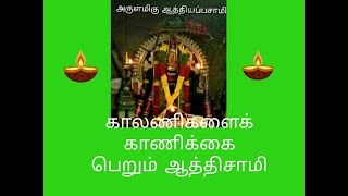 காலணிகளைக் காணிக்கை பெறும் ஆத்திசாமி சிறப்புகள்#Specialities of AathiSamy-IythuVettuSwamigal temple🙏