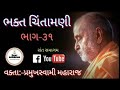 bhakt chintamani part 31 pramukh swami maharaj pravachan full parayan baps katha sant samagam