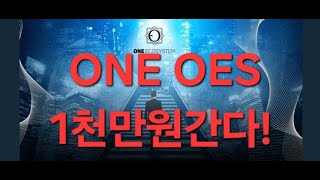 ONE OES 경제TV ONE  OES 은 (비트코인 기술 +스마트 계약) OES는 가치저장,  교환기능, 지불수단,가치의 척도, MiCA법 승인 즉시 제6기축통화?