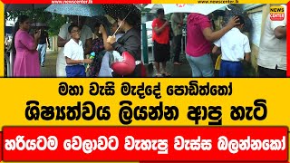 මහා වැසි මැද්දේ පොඩිත්තෝ ශිෂ්‍යත්වය ලියන්න ආපු හැටි | හරියටම වෙලාවට වැහැපු වැස්ස බලන්නකෝ