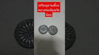 เหรียญงบน้ำอ้อย หลวงพ่อเนียมวัดน้อย สนใจ098-2850-239