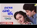Chokher Bhasa Jodi | Geet Sangeet | Bengali Movie Song | Anuradha Paudwal