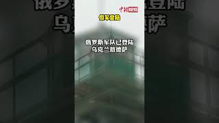 俄军登陆乌克兰，乌克兰基辅等城市传出爆炸声