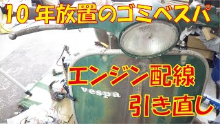 屋外放置の恐怖！朽ちたエンジン内配線を引き直す！ゴミのベスパを救いたいおバカの奮闘記