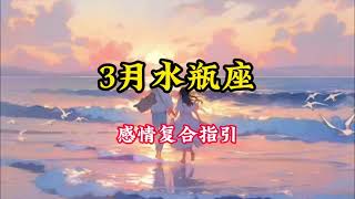 水瓶座♒️3🈷️感情复合好运指引❤️：不想被迫离开，不想说再见。