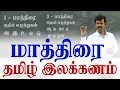 Tamil Grammar |  தமிழ் இலக்கணம்-  மாத்திரை  | Tamil Romba Easy 07 #7