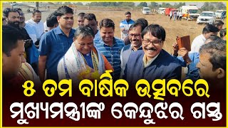 ୫ ତମ ବାର୍ଷିକ ଉତ୍ସବରେ ମୁଖ୍ୟମନ୍ତ୍ରୀଙ୍କ କେନ୍ଦୁଝର ଗସ୍ତ ପାଇଁ ଚଳଚଞ୍ଚଳ || Anudhyan Tv