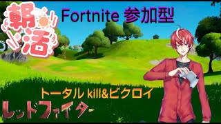 【#fortnite 】朝活 4日目 ゼロビルド戦 ～計 何キル\u0026ビクロイ取れるかな？～【#参加型 ・#初見歓迎 】