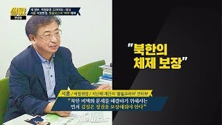 [논쟁의 재구성] 서훈 국정원장의 '북한 체제 보장 발언' 두고 설전!  썰전 221회