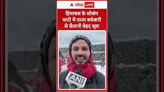 हिमाचल के Solang Valley में ताजा बर्फबारी से सैलानी बेहद खुश | ABP LIVE | SHORTS