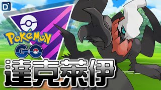 暗影之王「達克萊伊」用盾換世界！寶可夢大師經典對戰！【Pokemon GO】