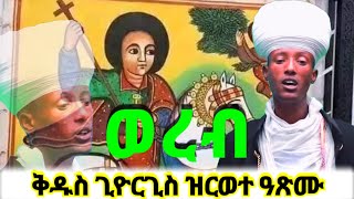 ወረብ ዘቅዱስ ጊዮርጊስ \