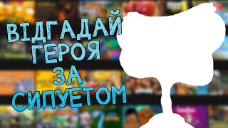 Відгадай героя відомого мультфільму.