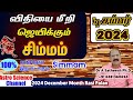 December month rasi palan 2024 in tamil simmam | சிம்மம் டிசம்பர் மாத ராசி பலன்கள் 2024