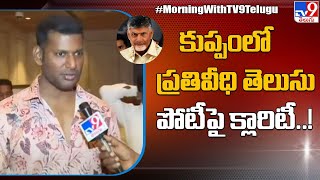 Hero Vishal gives clarity on contesting from Kuppam - TV9
