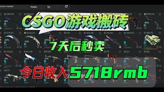 国际CSGO搬砖收入：提现5718块钱，自由交易，游戏搬砖，真实收入，副业兼职