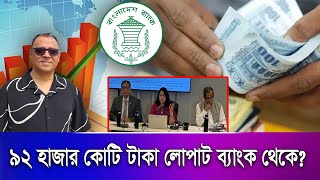 ৯২ হাজার কোটি টাকা লোপাট ব্যাংক থেকে? Mostofa Feroz I Voice Bangla