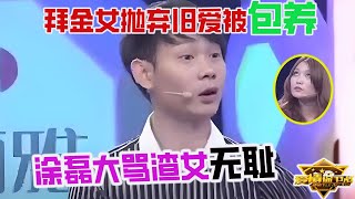 拜金女抛棄舊愛被包養，場上咆哮男友養不起她，塗磊大罵渣女無恥《愛情保衛戰》