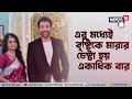 abir chatterjee in bengali serial আবার সিরিয়ালে আবীর চট্টোপাধ্যায়৷ কোন ভূমিকায় দেখা যাবে তাঁকে